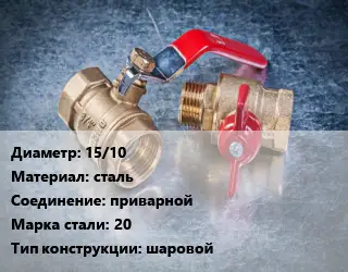 Кран металлический 15/10 сталь приварной Сталь: 20 шаровой